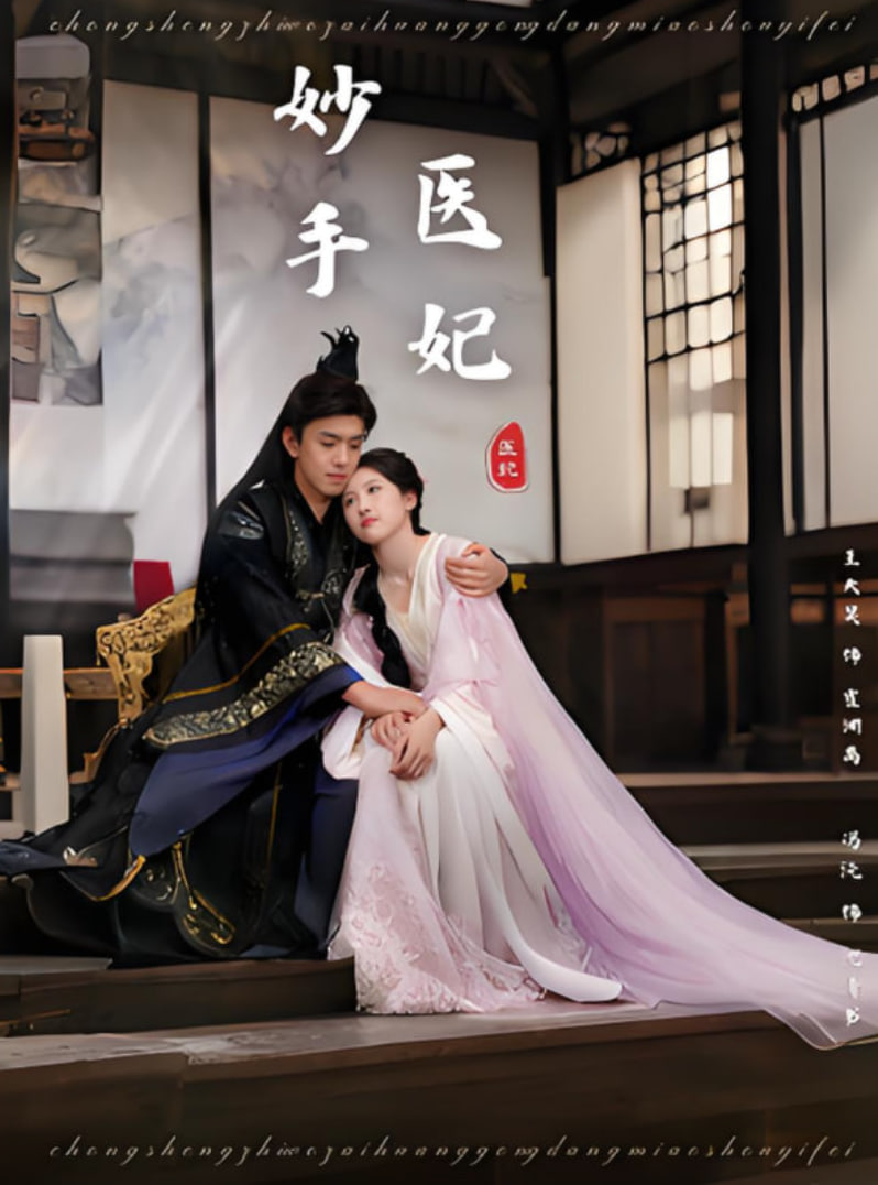 妙手医妃 - 第78集完结_台前幕后_美琳短剧-剧透网